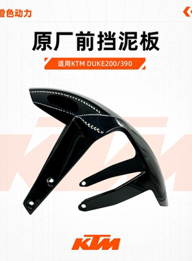 KTM DUKE200/390 原厂前挡泥板挡泥瓦前泥瓦原装配件