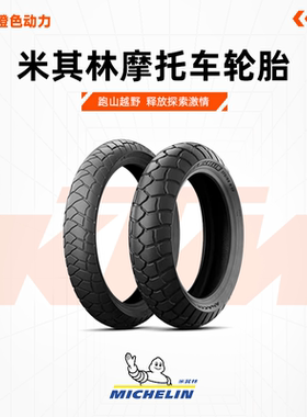 米其林摩托车轮胎ANAKEE ADVENTURE130/80R17全地形越野KTM390ADV