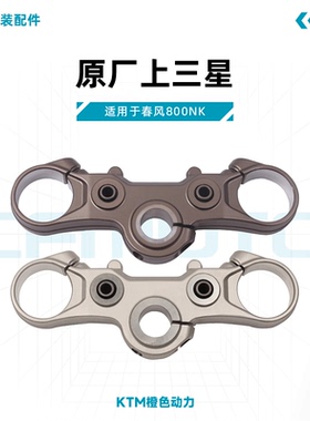 春风800NK原厂上联板CF800上三星组件方向柱车把底座原装配件