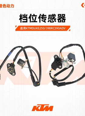 KTMDUKE250/390RC390ADV原厂档位传感器档显接触器原装配件