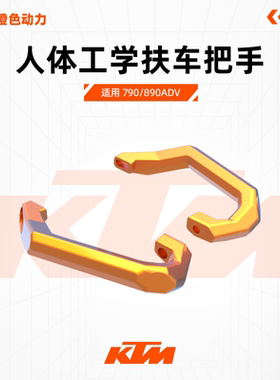 790/890ADV拉力扶手人体工学扶车把手后座扶手