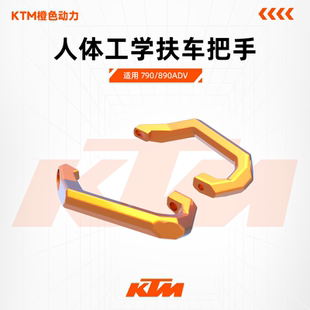 790/890ADV拉力扶手人体工学扶车把手后座扶手