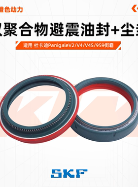 意大利SKF避震油封减震尘封适用杜卡迪PanigaleV2/V4/V4S/959街霸