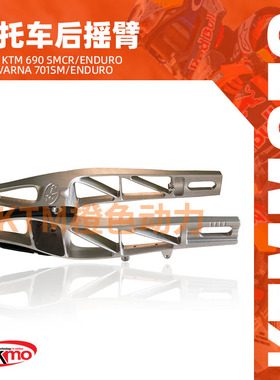 KTM-TEKMO-摩托车后摇臂-690SMCR/Enduro  Husqvarna701SM/Endur
