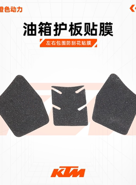 KTMDUKE250/390RC390油箱贴油箱护板贴膜左右包围防刮花贴膜
