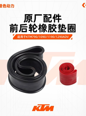 KTM790/1090/1190/1290ADV原厂辐条轮毂内胎衬垫前后轮橡胶垫圈