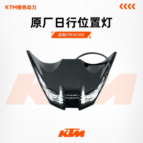 KTM原厂日行灯位置灯车头灯RC390