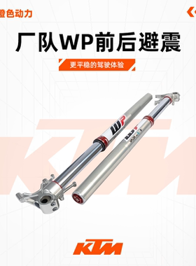 KTM 790/890ADV RALLY厂队WP前后避震 工厂上下联板 喀哒尔赛事