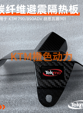 TEKMO - KTM 790/890ADV 胡思瓦娜901碳纤维避震隔热板摩托车碳纤