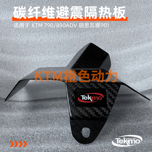 TEKMO - KTM 790/890ADV 胡思瓦娜901碳纤维避震隔热板摩托车碳纤