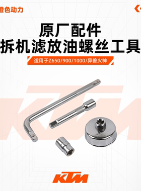 川崎Ninja400换油工具Z650/900/1000异兽火神拆机滤放油螺丝工具