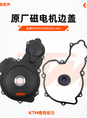 KTM790/890DUKE/ADV原厂磁电机边盖发动机左边盖垫片堵头原装配件