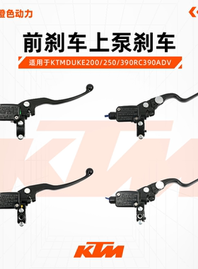 KTMDUKE200/250/390RC390ADV原厂前刹车上泵刹车手柄前制动油缸