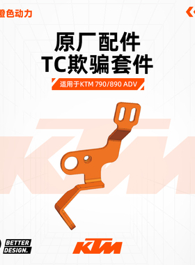 KTM 790/890 ADV TC欺骗套件（不报故障）BETTER&DESIGN.