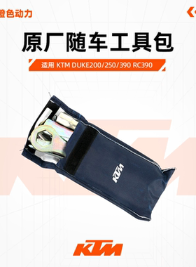 KTM DUKE200/250/390 RC390原厂随车工具包扳手螺丝扳手通用工具