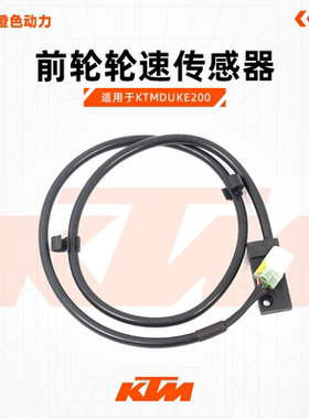 KTMDUKE200原厂速度传感器前轮轮速传感器原装配件