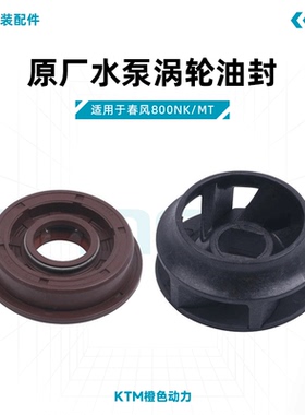 春风800NK/MT原厂水泵涡轮油封水封组件适用KTM790/890DUKE/ADV