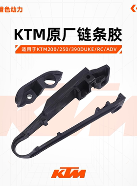 KTM200/250/390DUKE/RC/ADV原厂链条胶后平叉导轨橡胶链条导向板