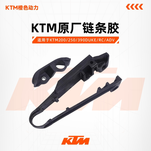 KTM原厂链条缓冲胶200/250/390