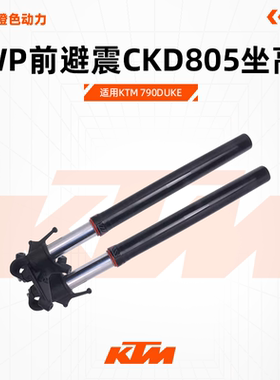 KTM790DUKE原厂WP前避震CKD805坐高前叉减震器低座版本原装配件