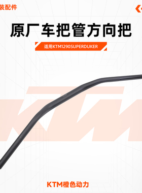 KTM1290SuperDukeR原厂车把管方向把龙头3.0握把原装配件