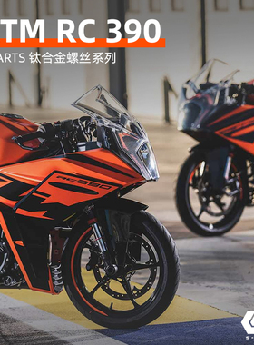 S-PARTS 全车螺丝KTM RC390 整车改装摩托车 钛合金螺丝斯坦TI