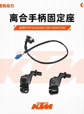 KTM DUKE200/250/390RC390原厂离合手柄固定座离合器开关镜座拆车