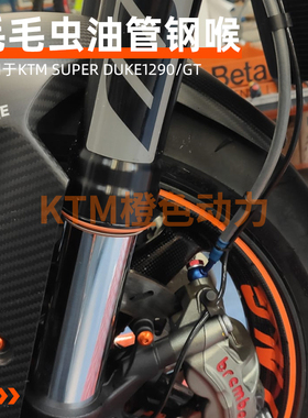 FREN TUBO 毛毛虫 KTM SUPER DUKE1290/GT 13-23全车刹车油管钢吼