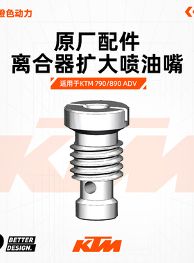 KTM 790/890 ADV LC8C发动机主轴离合器扩大喷油嘴BETTER&DESIGN.