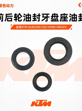 KTM原厂前后轮油封牙盘座油封原装配件DUKE200/250/390RC390ADV