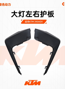 KTM 390ADV原厂大灯左右护板茶色大灯壳车壳塑料件原装配件