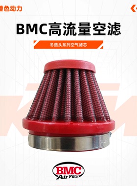 BMC 空滤冬菇头系列 滤清器竞技滤芯网 摩托车高流量进气风格滤芯