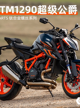 S-PARTS 钛合金螺丝 KTM1290超级公爵全车改装减重螺栓 14-19年