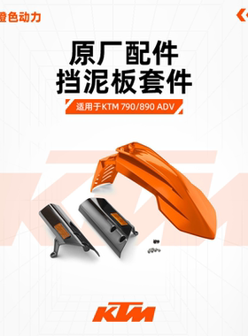 适用于KTM 790/890 ADV 摩托车原厂配件机车改装R版挡泥板
