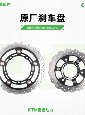 川崎Ninja400 Z400原厂刹车盘前后制动盘碟刹盘原装配件