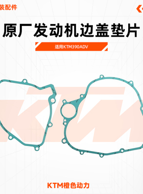 KTM690DUKE/ENDURO/SMCR原厂发动机左右边盖垫片磁电机离合器盖垫