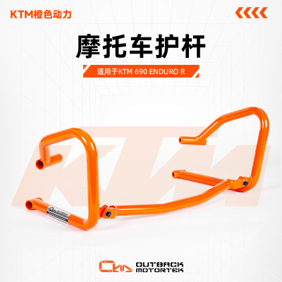 outbackmotortek适用KTM 690 Enduro R摩托车护杆保护防撞杆