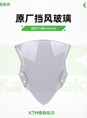 Kawasaki川崎Ninja400原厂挡风玻璃风挡原装配件