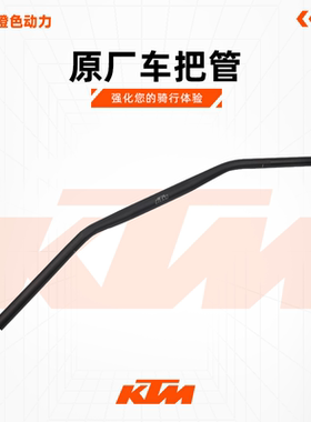KTM890DUKE原厂车把管方向把龙头把握把原装配件