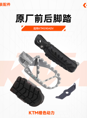 KTM390ADV原厂前后脚踏左右搁脚杆脚踏皮原装配件