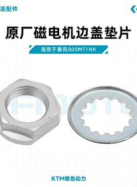 春风800NK/MT原厂发动机链轮螺母垫片小飞锁止垫片适合KTM690/790
