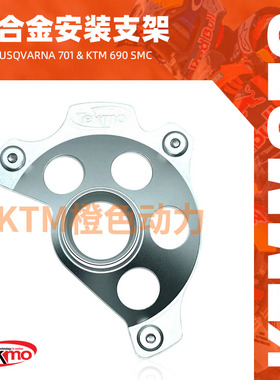 KTM-TEKMO-摩托车前刹车盘保护支架Husqvarna 701 & 690SMC