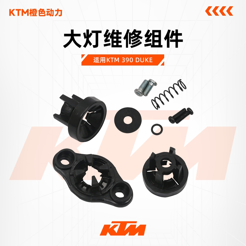 KTM390DUKE原厂大灯维修组件LED前照灯卡扣螺丝18-21年原装配件