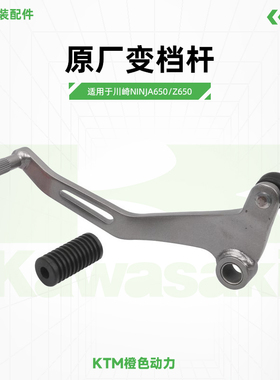 川崎Ninja650 Z650原厂变档杆换挡杆胶套左脚踏原装配件