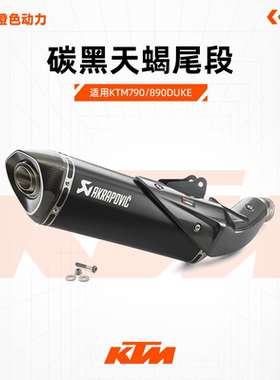 KTM原厂正品790/890DUKE R天蝎尾段 AKRAPOVIC碳黑排气
