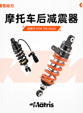 意大利Matris梅老师KTM 790 Duke改装避震减震后减震