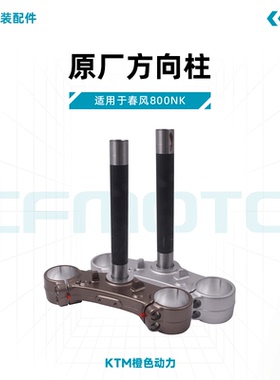 春风800NK原厂方向柱CF800下联板转向柱下三星联板立柱原装配件