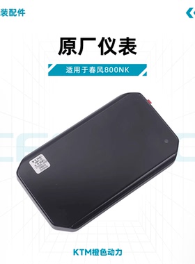 春风800NK原厂仪表CF800液晶仪表总成显示屏幕原装配件