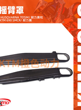 KTM-TEKMO-摩托车后摇臂罩-Husqvarna701SM/Enduro&2012+KTM690SM
