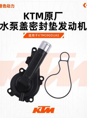 KTM390DUKE原厂水泵盖密封垫发动机边盖密封圈原装配件